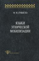 Языки этнической мобилизации - М. Н. Губогло Studia historica
