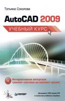 AutoCAD 2009. Учебный курс - Татьяна Соколова 