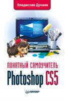 Photoshop CS5 - Владислав Дунаев Понятный самоучитель