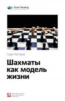 Краткое содержание книги: Шахматы как модель жизни. Гарри Каспаров - Smart Reading Smart Reading. Ценные идеи из лучших книг