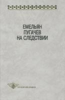 Емельян Пугачев на следствии. Сборник документов и материалов - Отсутствует Studia historica