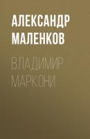 ВЛАДИМИР МАРКОНИ - Александр Маленков Maxim выпуск 06-2020