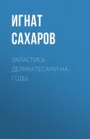 ЗАПАСТИСЬ ДЕЛИКАТЕСАМИ НА ГОДЫ - Игнат Сахаров Maxim выпуск 06-2020