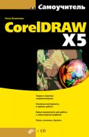 Самоучитель CorelDRAW X5 - Нина Комолова 