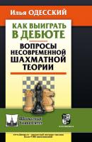 Как выиграть в дебюте. Вопросы несовременной шахматной теории - Илья Одесский Шахматный университет