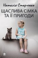 Щаслива Сімка та її пригоди - Наталія Старченко 