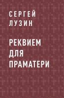 Реквием для Праматери - Сергей Лузин 