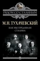 Как мы предавали Сталина - М. Н. Тухачевский Рядом со Сталиным
