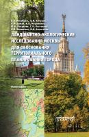 Ландшафтно-экологические исследования Москвы для обоснования территориального планирования города - Коллектив авторов 