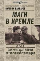 Маги в Кремле, или Оккультные корни Октябрьской революции - Валерий Шамбаров Исторические сенсации