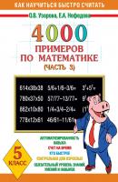 4000 примеров по математике. 5 класс. Часть 3 - О. В. Узорова Как научиться быстро считать