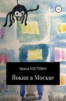 Йокин в Москве - Ирина Костевич 