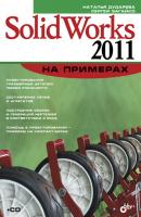SolidWorks 2011 на примерах - Наталья Дударева На примерах