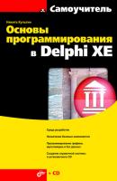 Основы программирования в Delphi XE - Никита Культин Самоучитель (BHV)