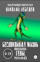 Беспокойная жизнь попаданца Гены, рептилоида 0-19 - Николай Лебедев 