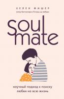 Soulmate. Научный подход к поиску любви на всю жизнь - Хелен Фишер Психология. М & Ж