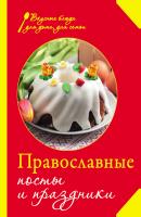 Православные посты и праздники - Сборник рецептов Вкусные блюда для дома, для семьи