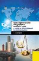 Правовое регулирование международных банковских сделок и сделок на международных финансовых рынках - А. В. Шамраев 