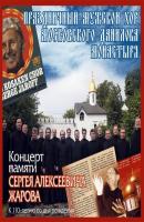 Концерт памяти Сергея Алексеевича Жарова - Данилов монастырь 
