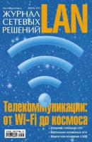 Журнал сетевых решений / LAN №04/2013 - Открытые системы Журнал сетевых решений / LAN 2013
