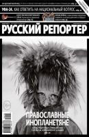Русский Репортер №15/2013 - Отсутствует Журнал «Русский Репортер» 2013