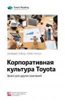 Краткое содержание книги: Корпоративная культура Toyota. Уроки для других компаний. Джеффри Лайкер, Майкл Хосеус - Smart Reading Smart Reading. Ценные идеи из лучших книг