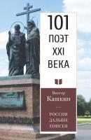 Россия дальше Енисея - Виктор Кашкин 101 поэт XXI века