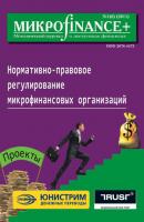 Mикроfinance+. Методический журнал о доступных финансах №01 (06) 2011 - Отсутствует Журнал «Mикроfinance+»