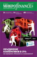 Mикроfinance+. Методический журнал о доступных финансах №02 (07) 2011 - Отсутствует Журнал «Mикроfinance+»