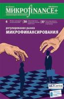 Mикроfinance+. Методический журнал о доступных финансах №04 (09) 2011 - Отсутствует Журнал «Mикроfinance+»