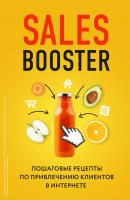 Sales Booster. Пошаговые рецепты по привлечению клиентов в интернете - Павел Проценко Бизнес. Как это работает в России