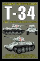 Т-34 в 3D – во всех проекциях и деталях - Михаил Барятинский 