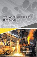 Технология металлов и сплавов - Коллектив авторов 
