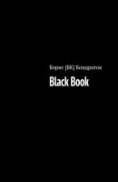 Black Book - Борис [БК] Кондратов 
