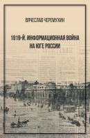 1919‑й. Информационная война на Юге России - Вячеслав Черемухин 