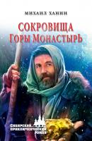 Сокровища горы Монастырь - Михаил Ханин Сибирский приключенческий роман