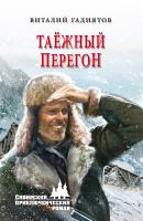Таёжный перегон - Виталий Гадиятов Сибирский приключенческий роман