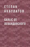 Garlic от Левандовского - Степан Сергеевич Акбулатов 