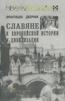Славяне в европейской истории и цивилизации - Франтишек Дворник Studia historica