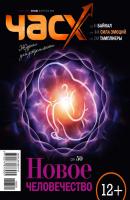 Час X. Журнал для устремленных. №2/2013 - Отсутствует Журнал «Час X»