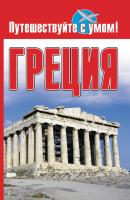 Греция - Отсутствует Путешествуйте с умом!