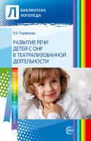 Развитие речи детей с ОНР с помощью театрализованной деятельности - Е. В. Парфенова Библиотека логопеда (Сфера)