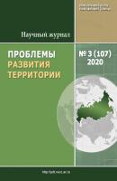 Проблемы развития территории № 3 (107) 2020 - Отсутствует Журнал «Проблемы развития территории» 2020