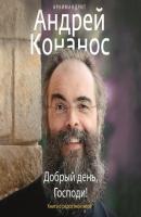 Добрый день, Господи! Книга о радостной вере - архимандрит Андрей Конанос Радостная серия