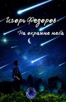 На окраине неба - Игорь Федоров 
