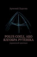 Polus Coeli, або Ялгобра Рутеніка. Украинский оригинал - Артемий Ладознь 