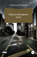 Короли вечерних улиц - Алевтина Сергеевна Чичерова 
