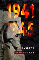 1941–1945. Подвиг ярославцев - Коллектив авторов 
