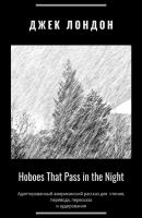 Hoboes That Pass in the Night. Адаптированный американский рассказ для чтения, перевода, пересказа и аудирования - Джек Лондон 