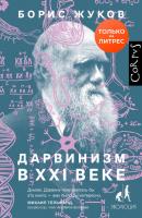 Дарвинизм в XXI веке - Борис Жуков Библиотека фонда «Эволюция»